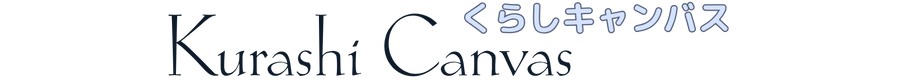 くらしキャンバス